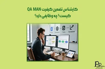 کارشناس تضمین کیفیت (QA) کیست؟